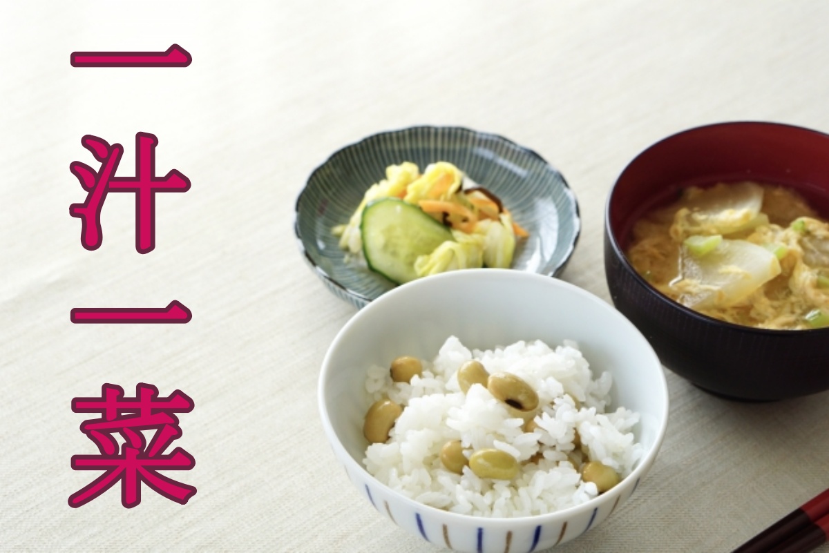 これで食事作りが苦痛でなくなった！『一汁一菜でよいという提案