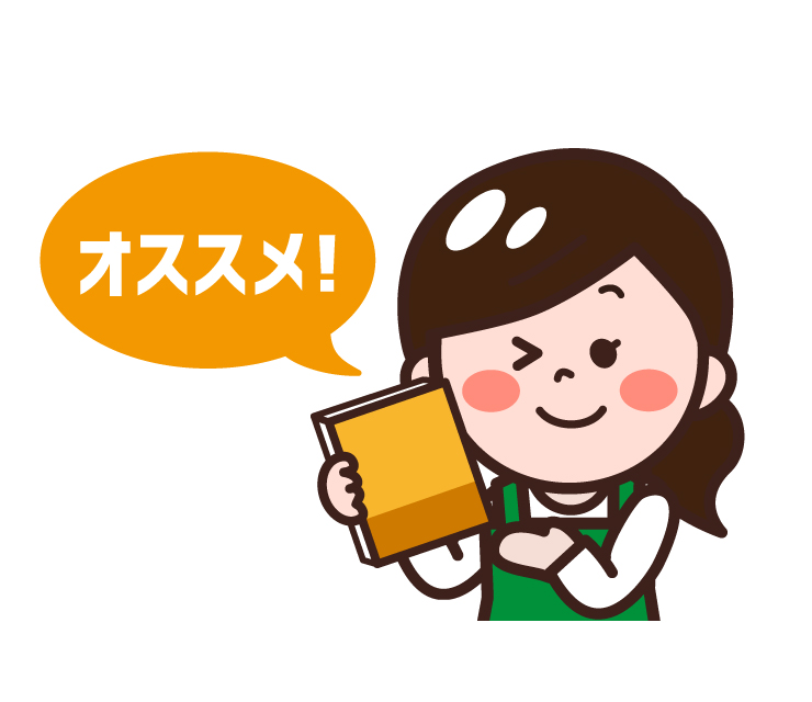 本を持った女性が「おススメ!」