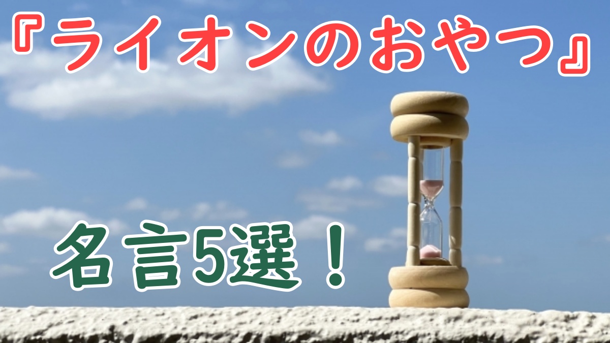 名言5選と感想】本屋大賞第2位『ライオンのおやつ』小川糸 | ざきすたいる