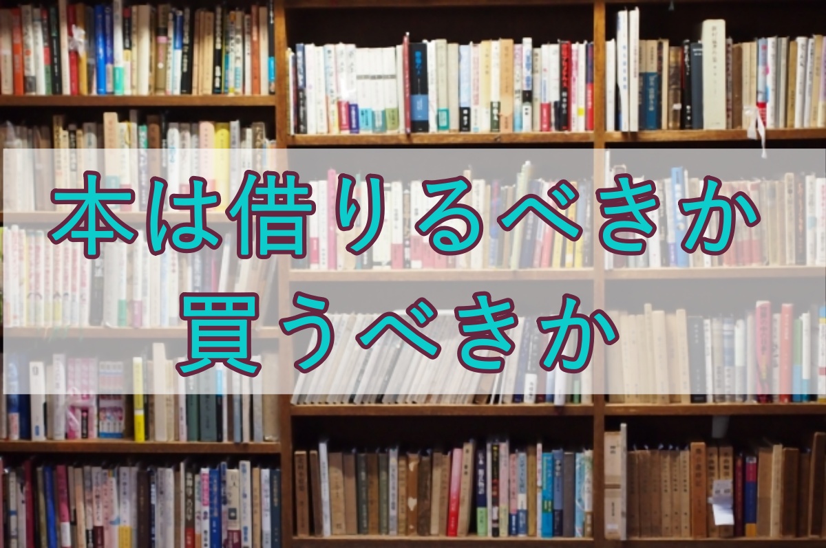 本 買う 借りる 販売