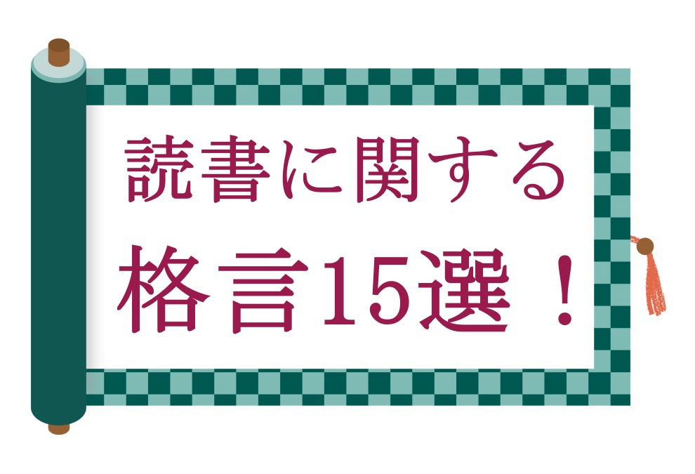 本 に関する 名言