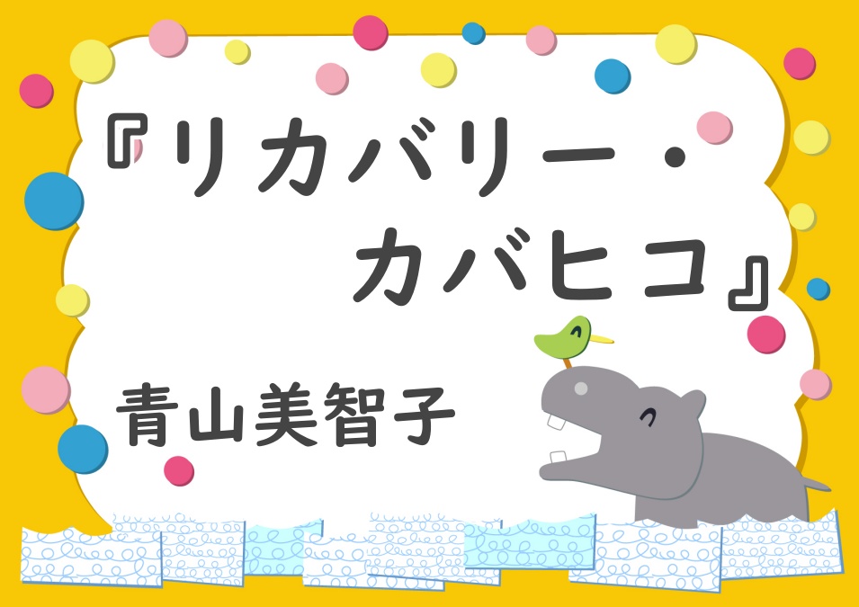 感想】本屋大賞ノミネート『リカバリー・カバヒコ』 | ざきすたいる