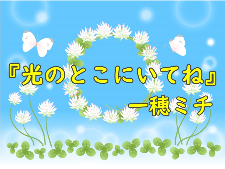 感想】本屋大賞3位『光のとこにいてね』一穂ミチ | ざきすたいる